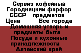 Сервиз кофейный Городницкий фарфор СССР 9 предметов › Цена ­ 550 - Все города Домашняя утварь и предметы быта » Посуда и кухонные принадлежности   . Алтайский край,Змеиногорск г.